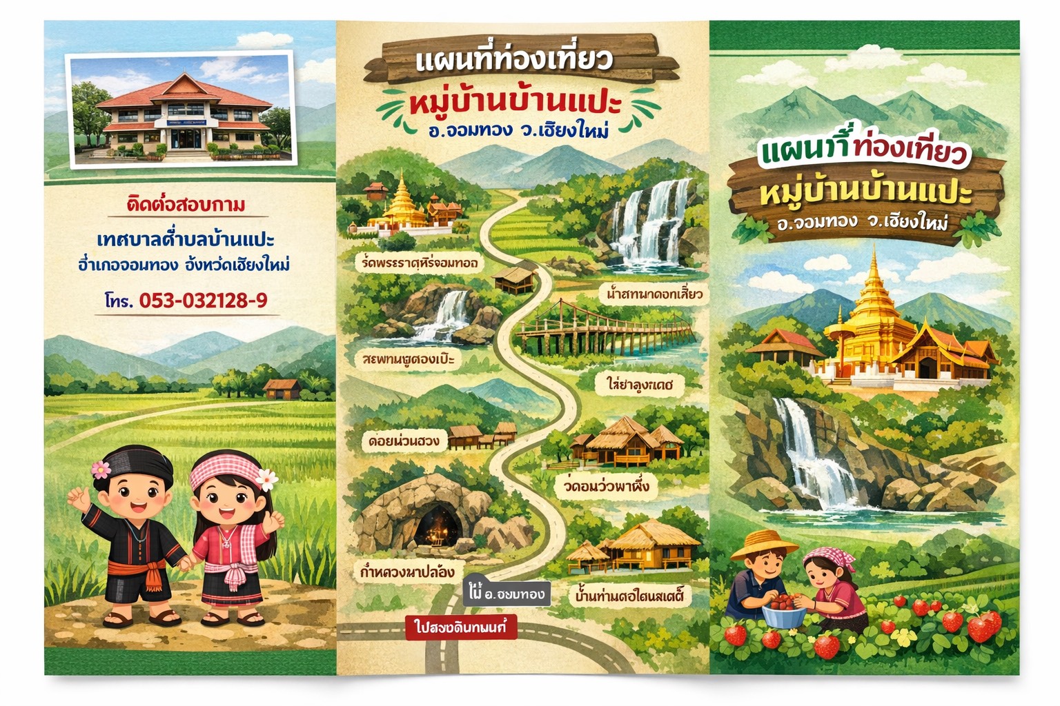 แผ่นพับประชาสัมพันธ์ หมู่บ้านบ้านแปะ