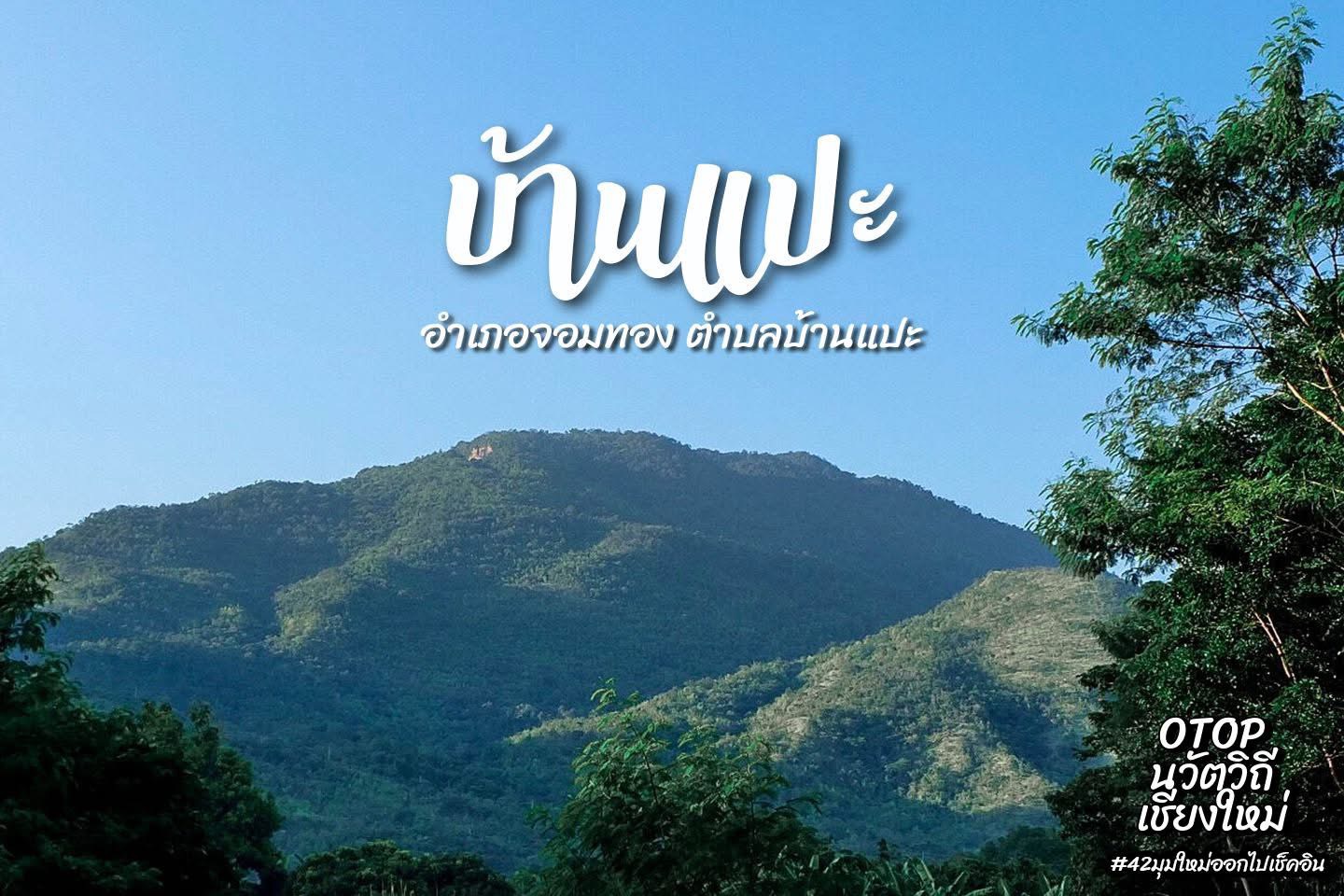 แอ่วบ้านแปะ จอมตอง กันเจ้าๆๆๆๆ