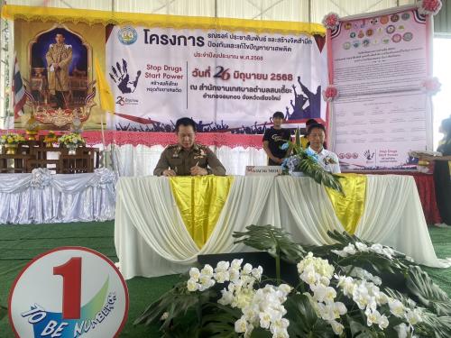 บันทึกข้อตกลง (MOU) ร่วมกันต่อต้านยาเสพติดโลก ประจำปี ๒๕๖๘ (มหาดไทย สีขาว)